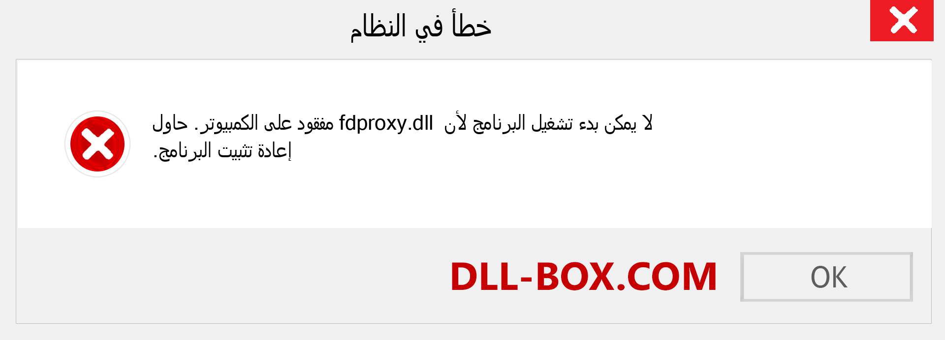 ملف fdproxy.dll مفقود ؟. التنزيل لنظام التشغيل Windows 7 و 8 و 10 - إصلاح خطأ fdproxy dll المفقود على Windows والصور والصور